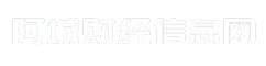 阿城财经信息网